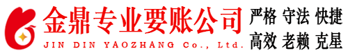 杭州金鼎要账公司